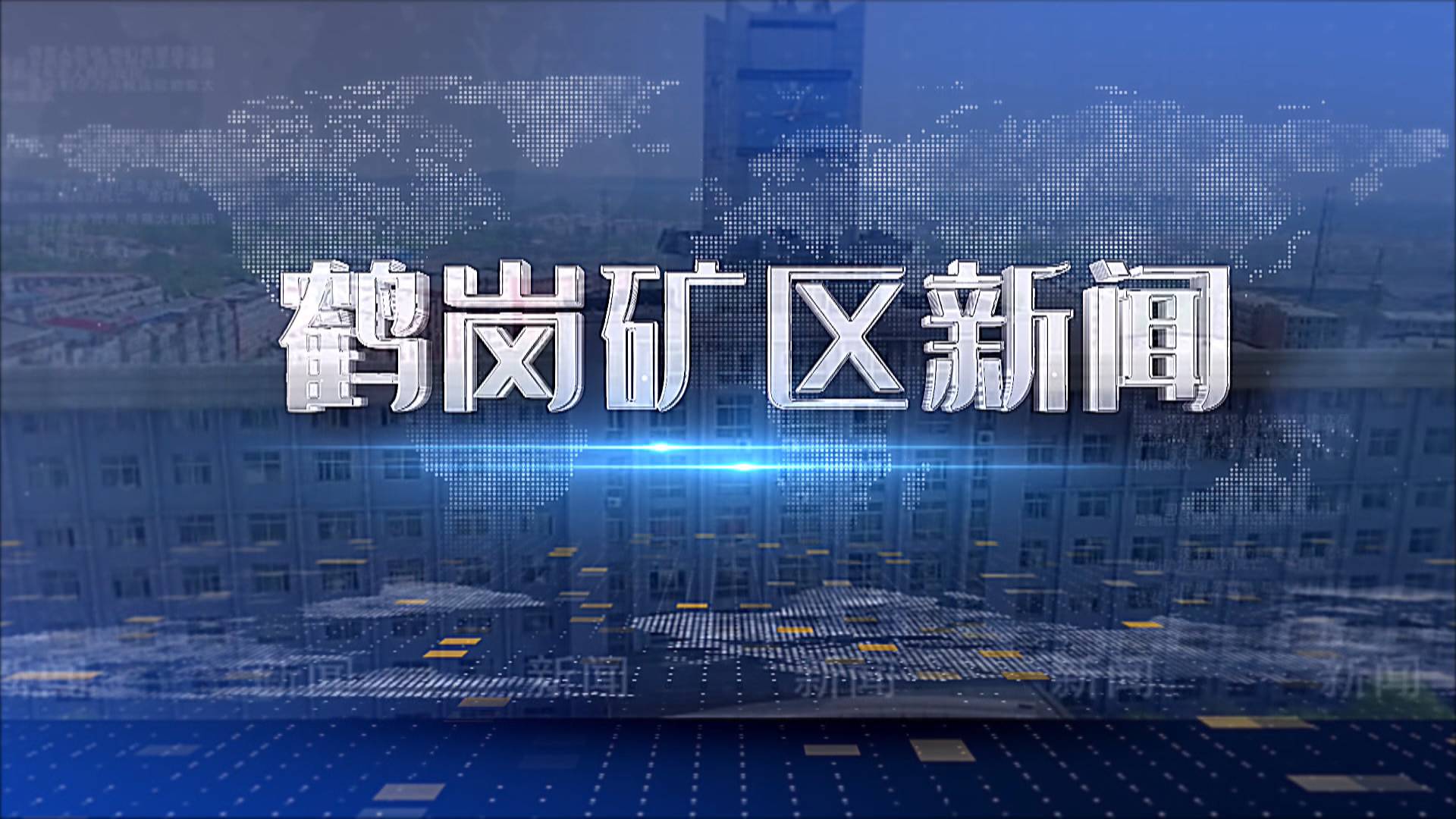 2026年1月30日礦區(qū)新聞聯(lián)播
