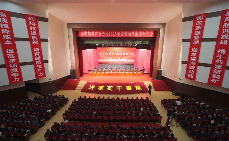 龍煤鶴崗礦業(yè)公司召開(kāi)2025年度勞動(dòng)模范表彰大會(huì)